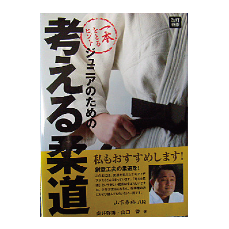 最適な価格 www 図解 趣味・スポーツ・実用 初心者の柔道教室 本